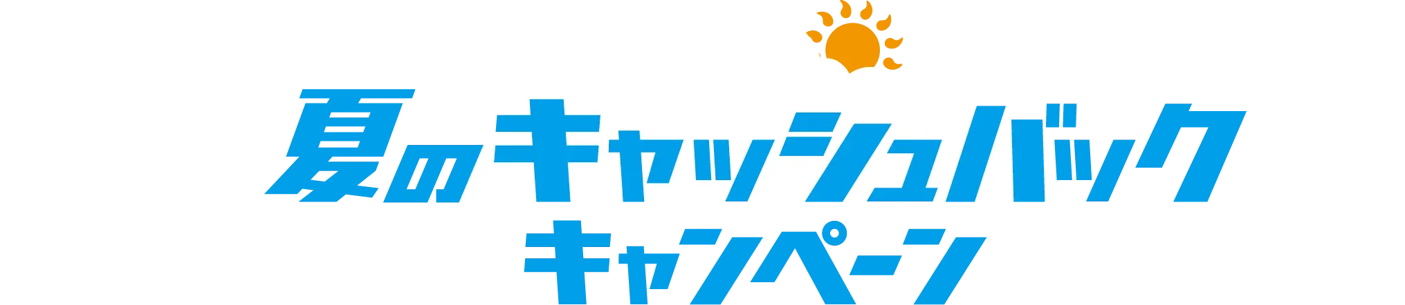 夏のキャッシュバックキャンペーン