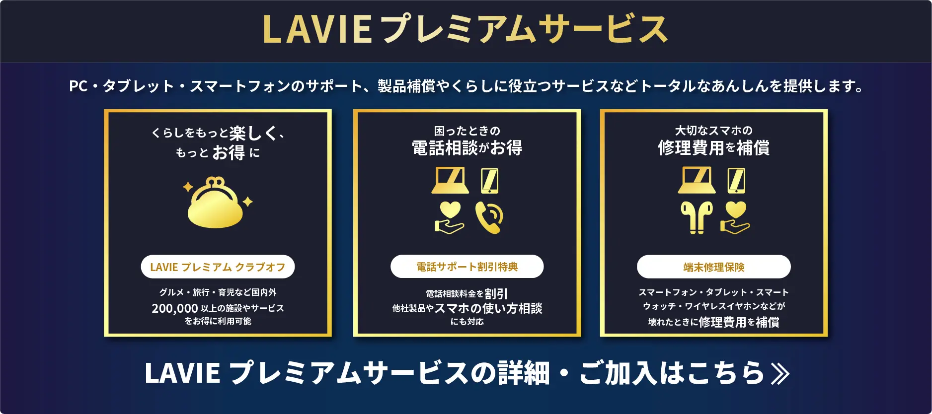 LAVIE プレミアムサービス